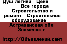 Душ летний › Цена ­ 10 000 - Все города Строительство и ремонт » Строительное оборудование   . Астраханская обл.,Знаменск г.
